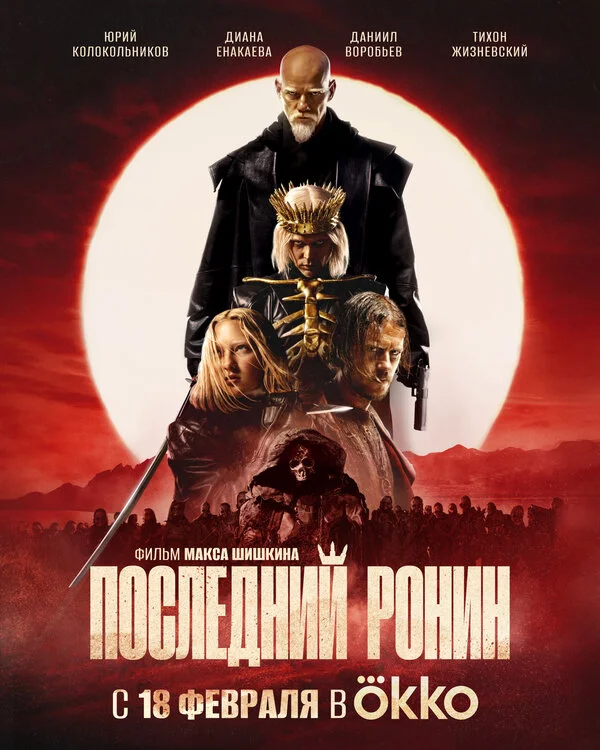 Последний Ронин (2024) - смотреть онлайн